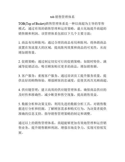 tob销售管理体系