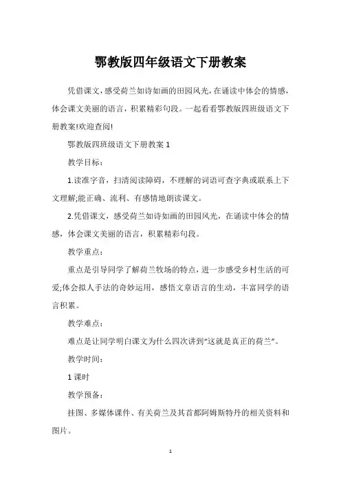 鄂教版四年级语文下册教案