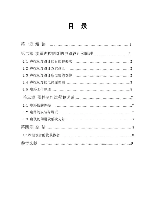 数电楼道声控制照明灯设计论文