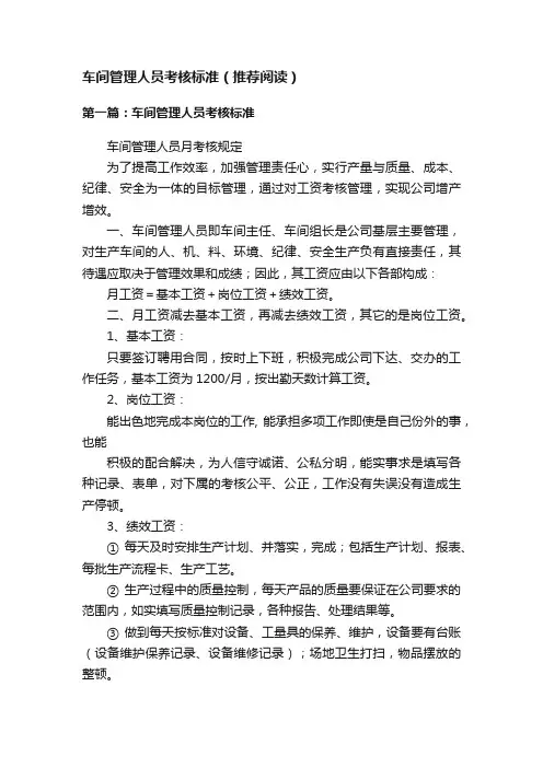 车间管理人员考核标准（推荐阅读）
