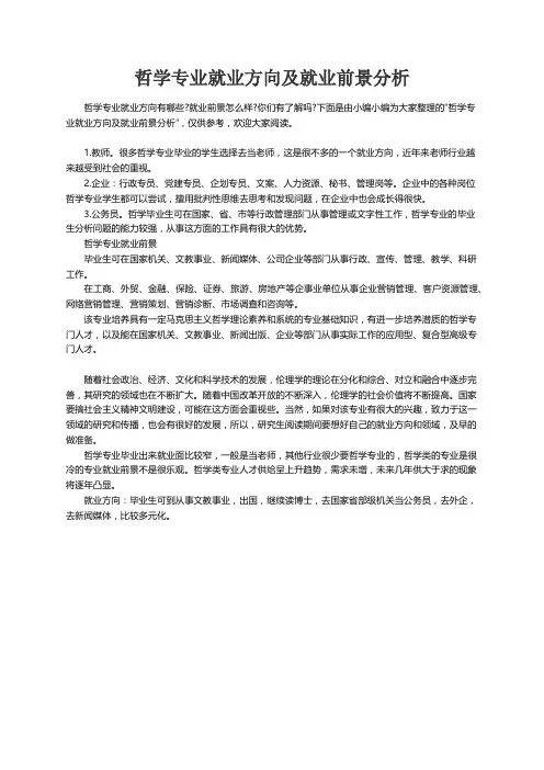 哲学专业就业方向及就业前景分析