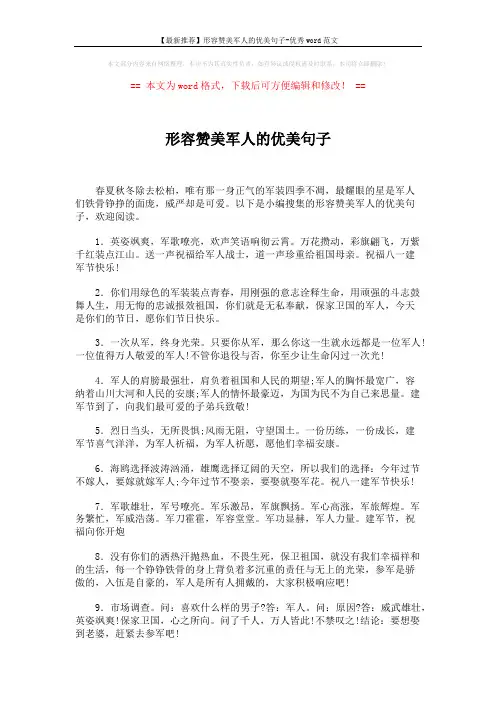【最新推荐】形容赞美军人的优美句子-优秀word范文 (5页)