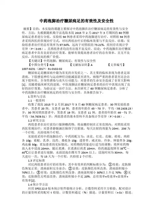 中药泡脚治疗糖尿病足的有效性及安全性