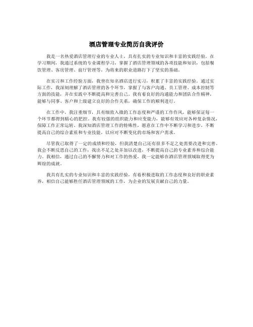 酒店管理专业简历自我评价