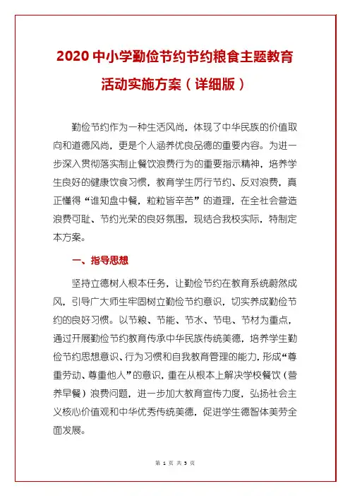 2020中小学勤俭节约节约粮食主题教育活动实施方案(详细版)