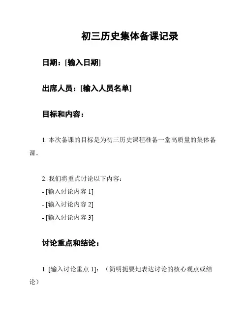 初三历史集体备课记录