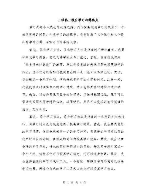 三强化三提升学习心得范文(二篇)