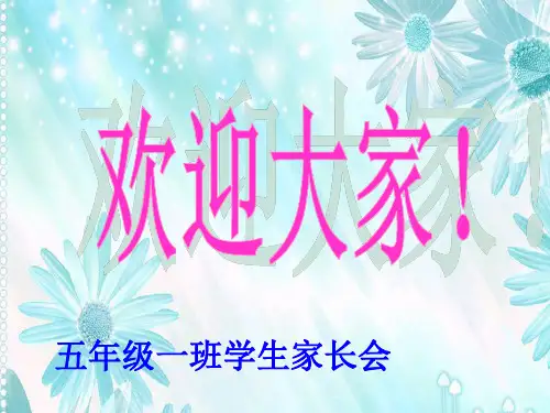 五年级期中学生家长会课件PPT