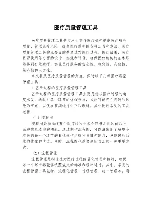 医疗质量管理工具