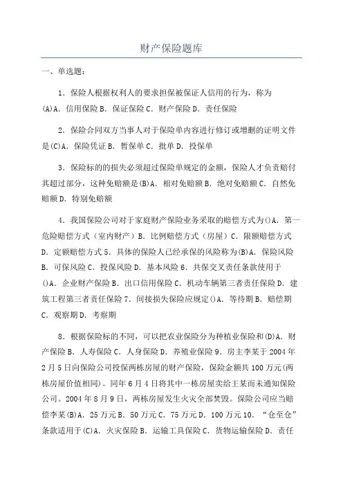 财产保险题库