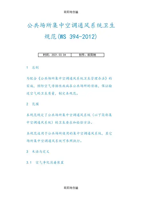 公共场所集中空调通风系统卫生规范(WS+394-)之欧阳地创编