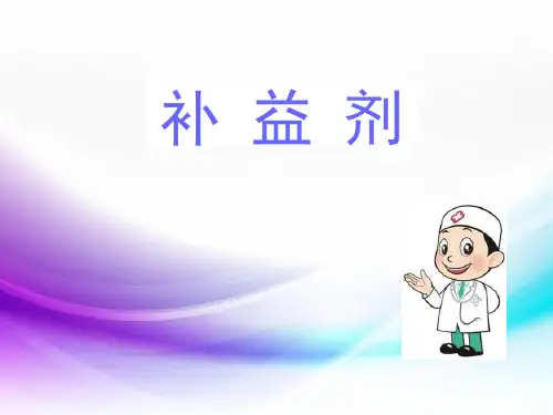 (优质课件)补益剂