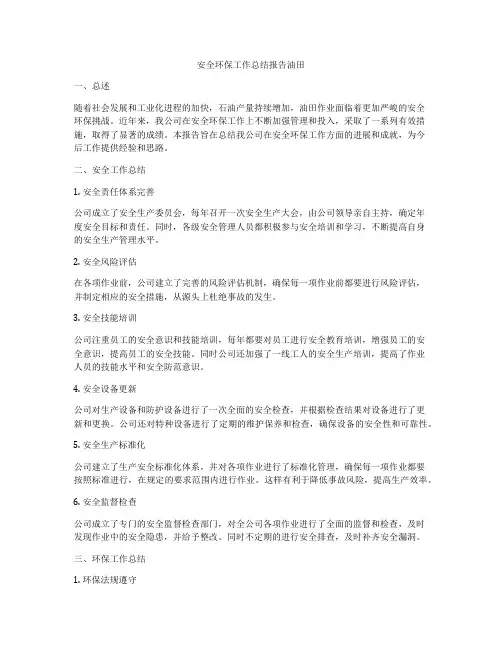 安全环保工作总结报告油田