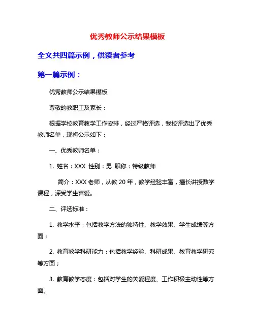 优秀教师公示结果模板