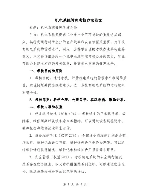机电系统管理考核办法范文