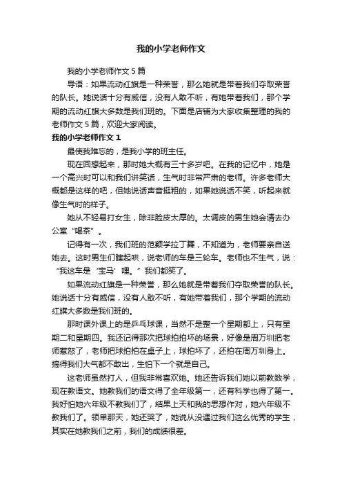 我的小学老师作文