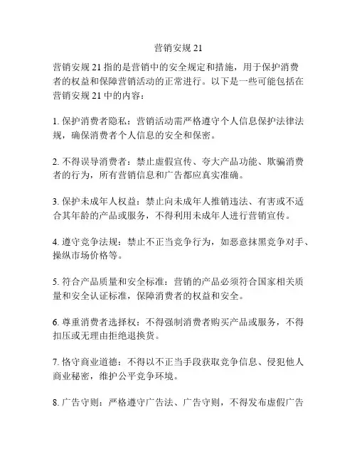 营销安规21