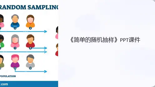《简单的随机抽样》课件