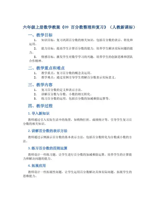 六年级上册数学教案《09百分数整理和复习》(人教新课标 )