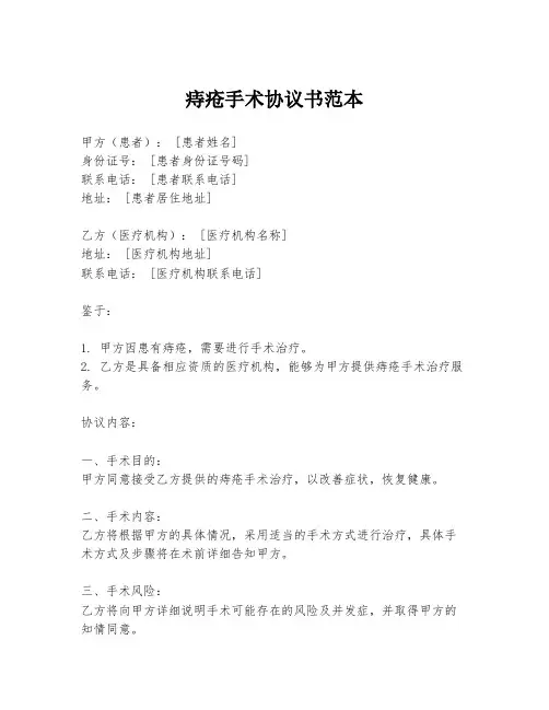 痔疮手术协议书范本