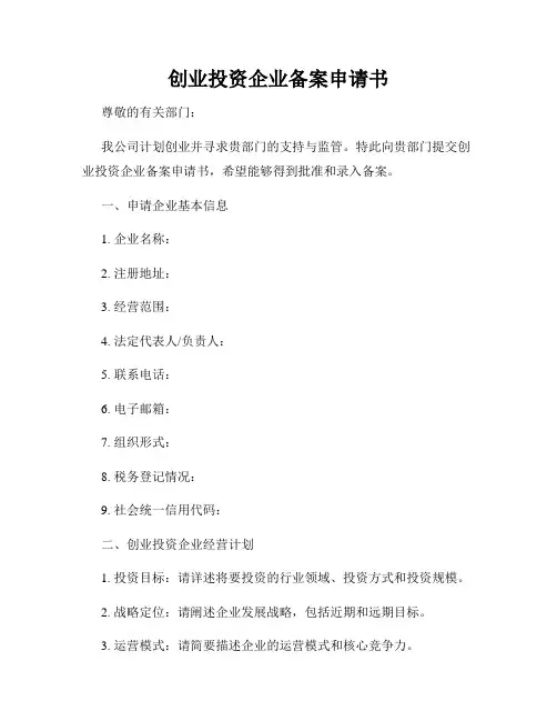 创业投资企业备案申请书