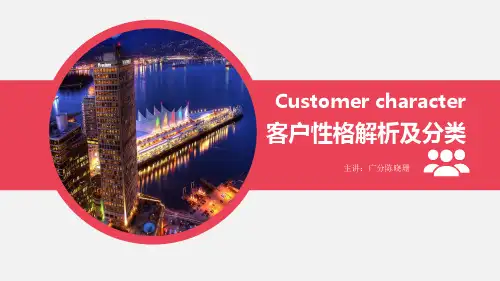 客户性格分析及分类ppt课件