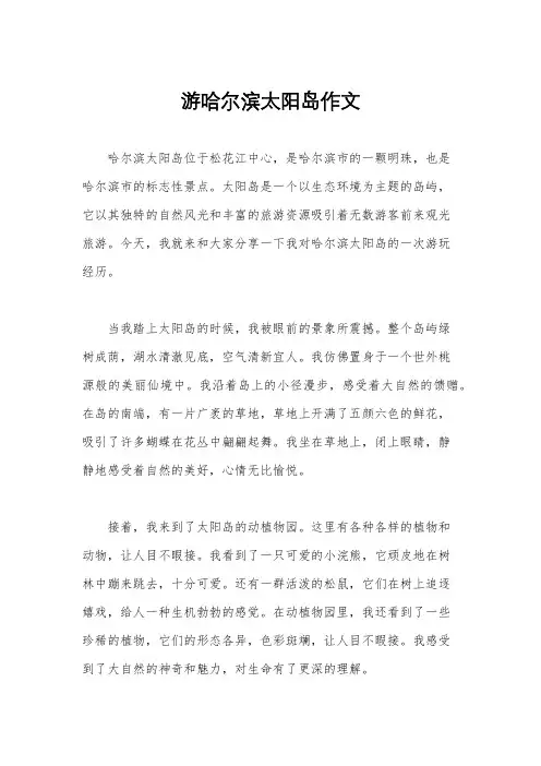 游哈尔滨太阳岛作文