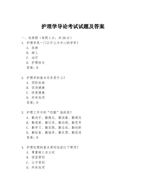 护理学导论考试试题及答案