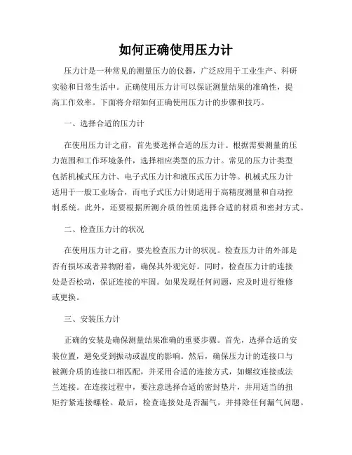 如何正确使用压力计