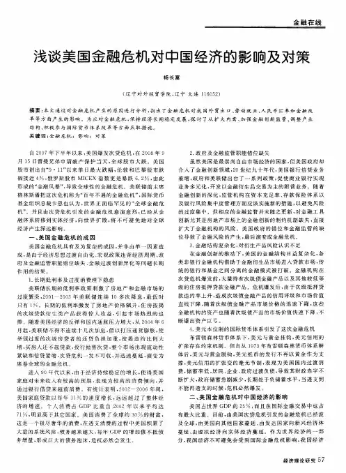 浅谈美国金融危机对中国经济的影响及对策