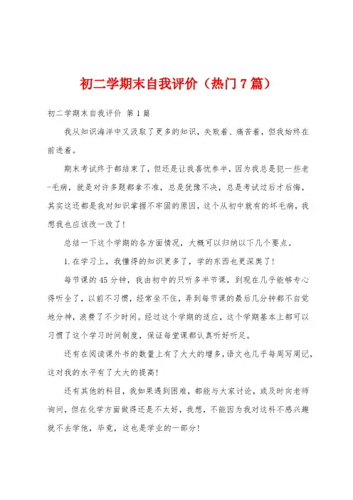 初二学期末自我评价(热门7篇)