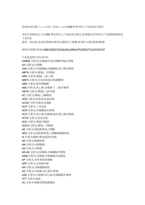 常用化工产品英文缩写