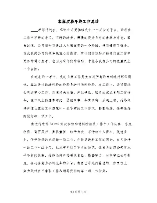 客服质检年终工作总结(6篇)