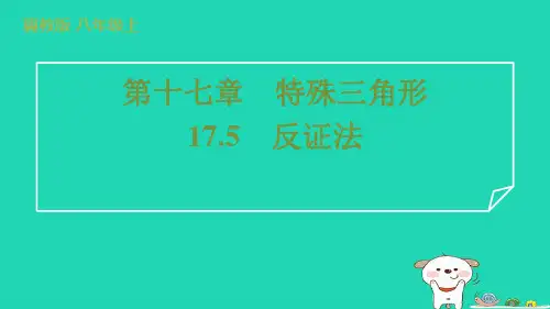 2024八年级数学上册第十七章特殊三角形17.5反证法习题课件新版冀教版