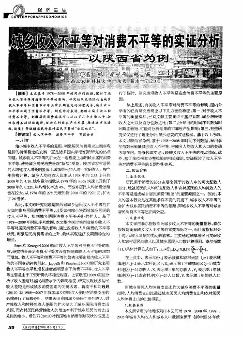 城乡收入不平等对消费不平等的实证分析——以陕西省为例
