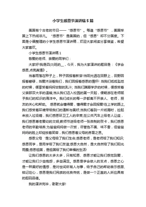 小学生感恩节演讲稿5篇