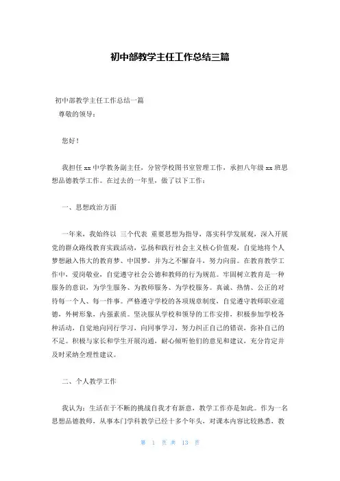 初中部教学主任工作总结三篇