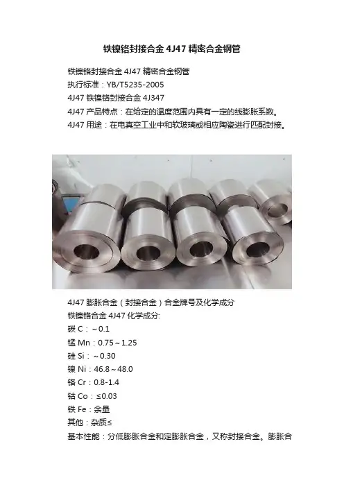 铁镍铬封接合金4J47精密合金钢管