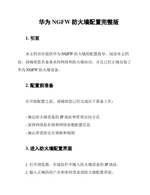 华为NGFW防火墙配置完整版