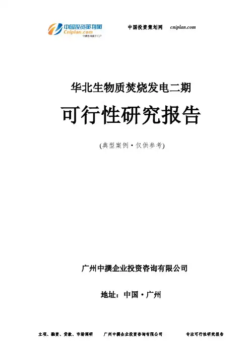 华北生物质焚烧发电二期可行性研究报告-广州中撰咨询