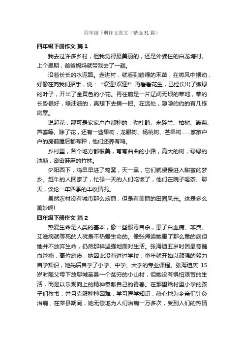 四年级下册作文范文（精选51篇）
