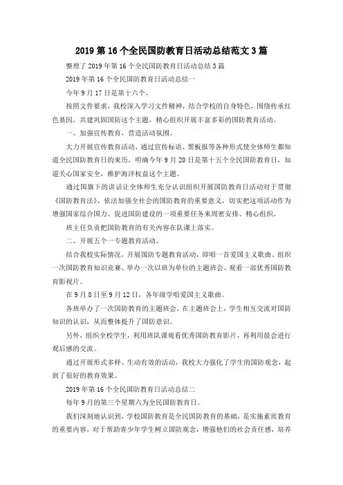 最新-2019第2019个全民国防教育日活动总结范文3篇 精