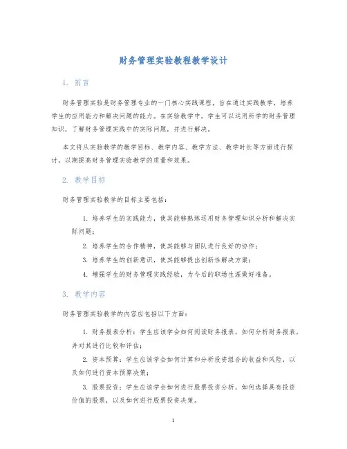 财务管理实验教程教学设计
