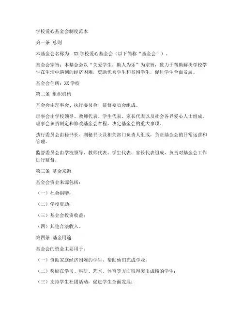 学校爱心基金会制度范本