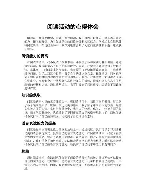阅读活动的心得体会