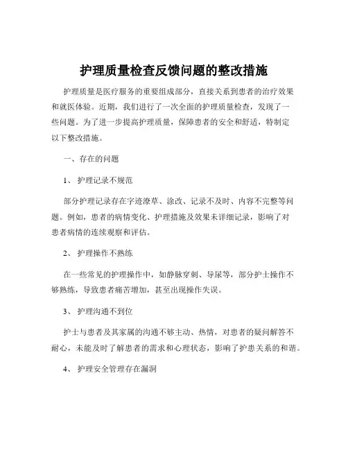 护理质量检查反馈问题的整改措施