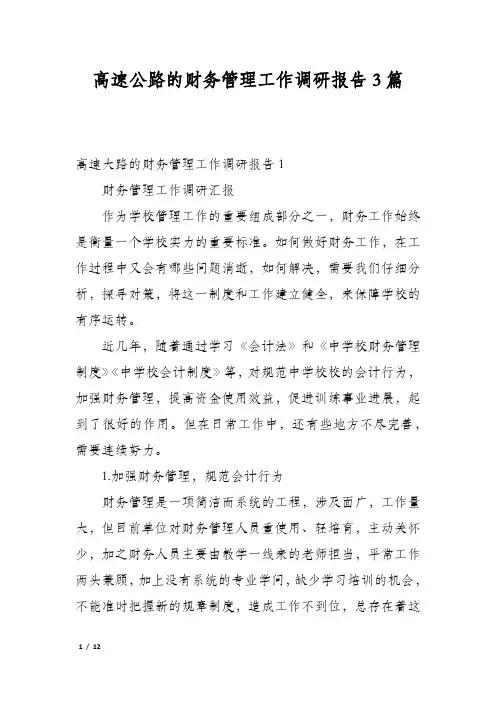 高速公路的财务管理工作调研报告3篇