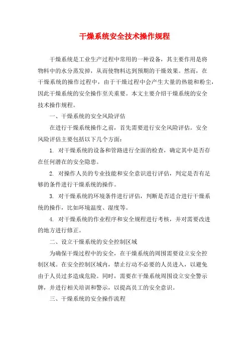 干燥系统安全技术操作规程