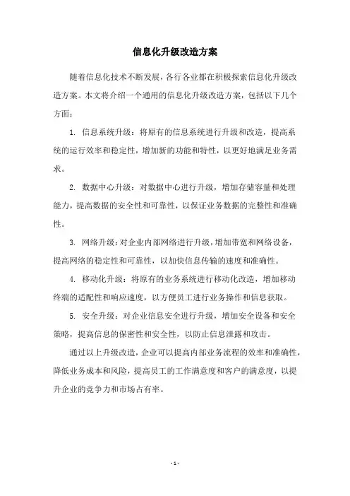 信息化升级改造方案
