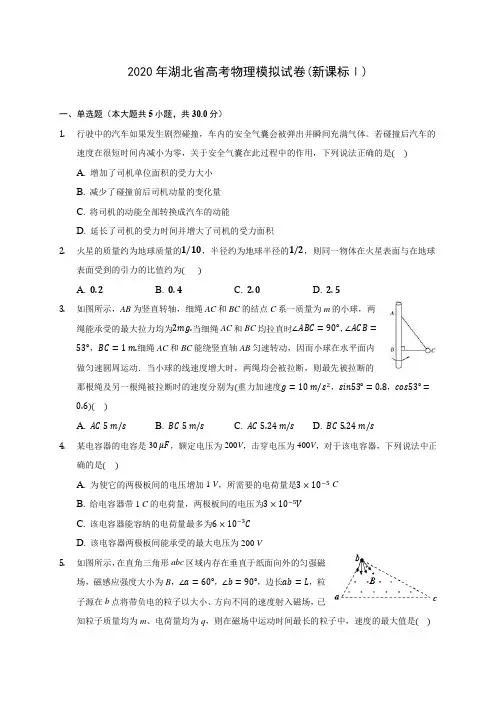 2020年湖北省高考物理模拟试卷(新课标Ⅰ)(含答案解析)